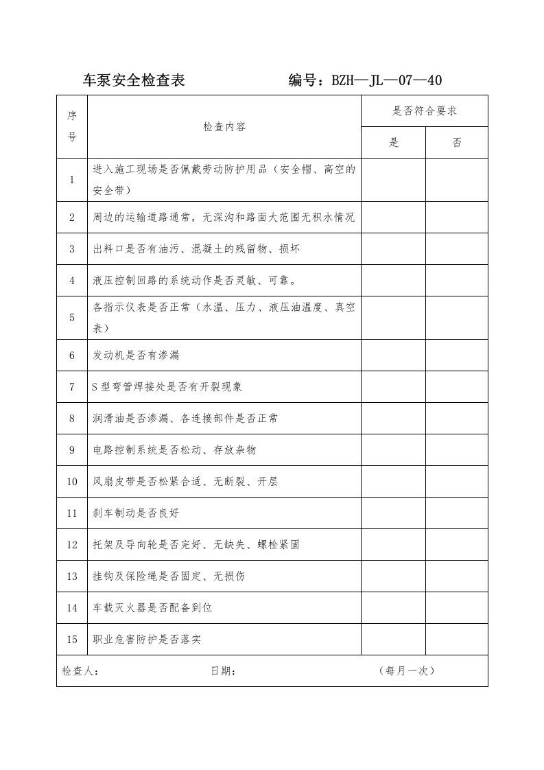 搅拌车、车泵、装载机安全检查表.doc 第2页