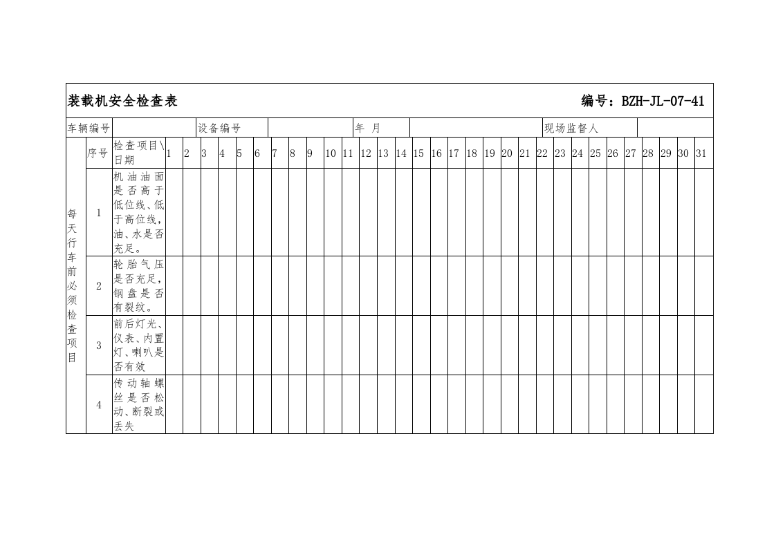 搅拌车、车泵、装载机安全检查表.doc 第3页