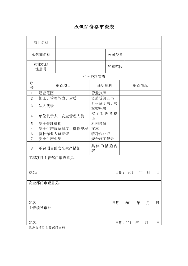 7.6.2承包商档案.doc 第2页