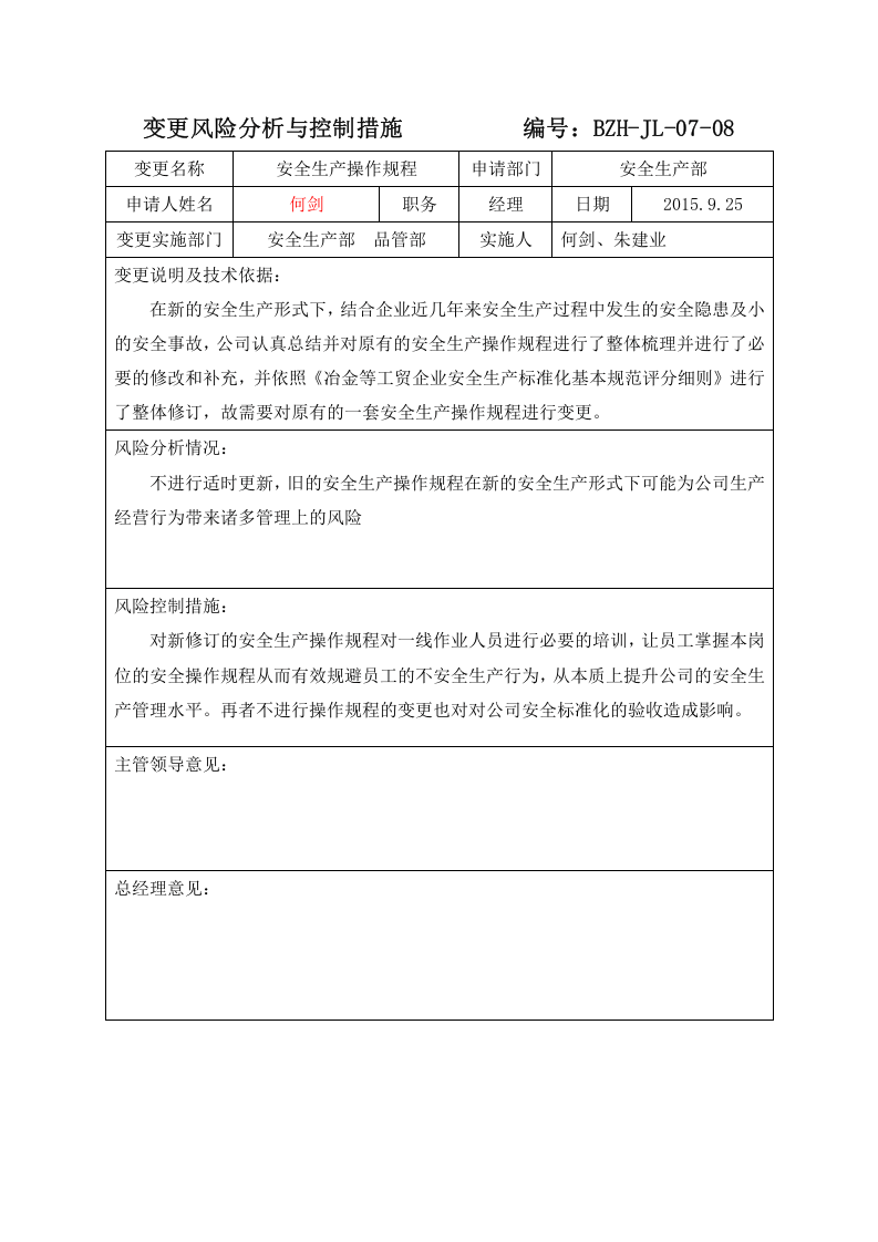 变更风险分析与控制措施 .docx 第2页