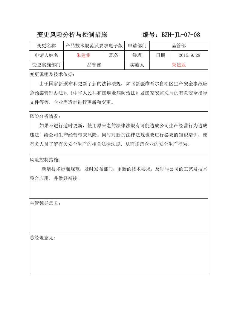 变更风险分析与控制措施 .docx 第3页