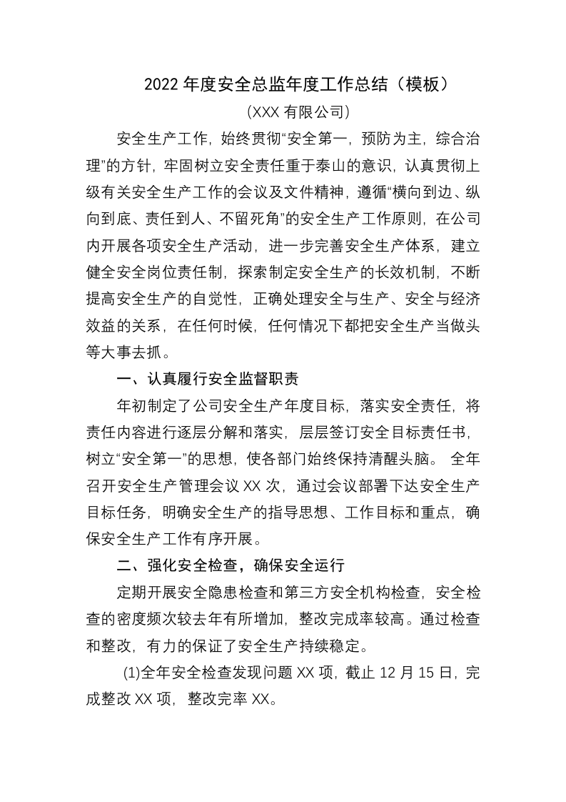 2022年度安全总监年度工作总结（模板）(2)(1).docx 第1页
