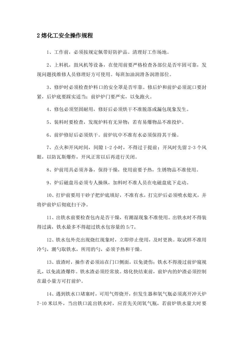 03铸造厂安全操作规程(全文).doc 第2页