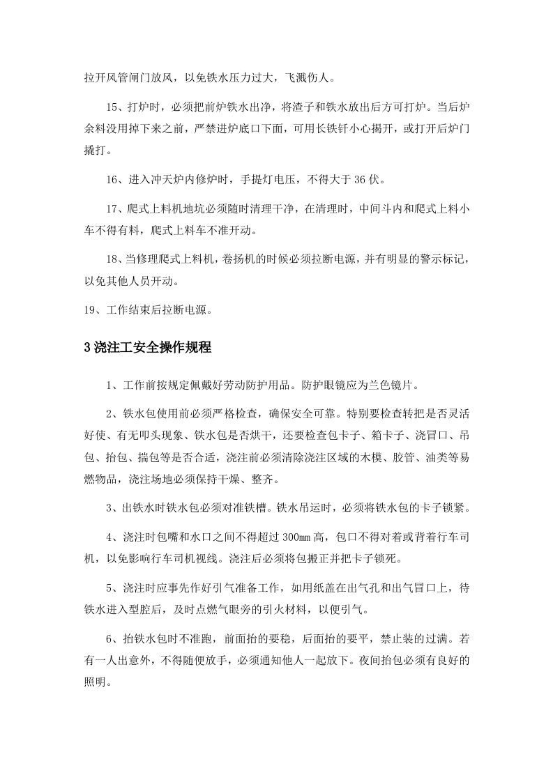 03铸造厂安全操作规程(全文).doc 第3页