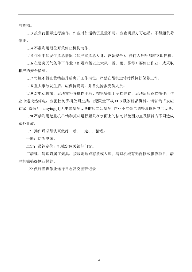 05现代物流企业安全操作规程汇编.docx 第3页
