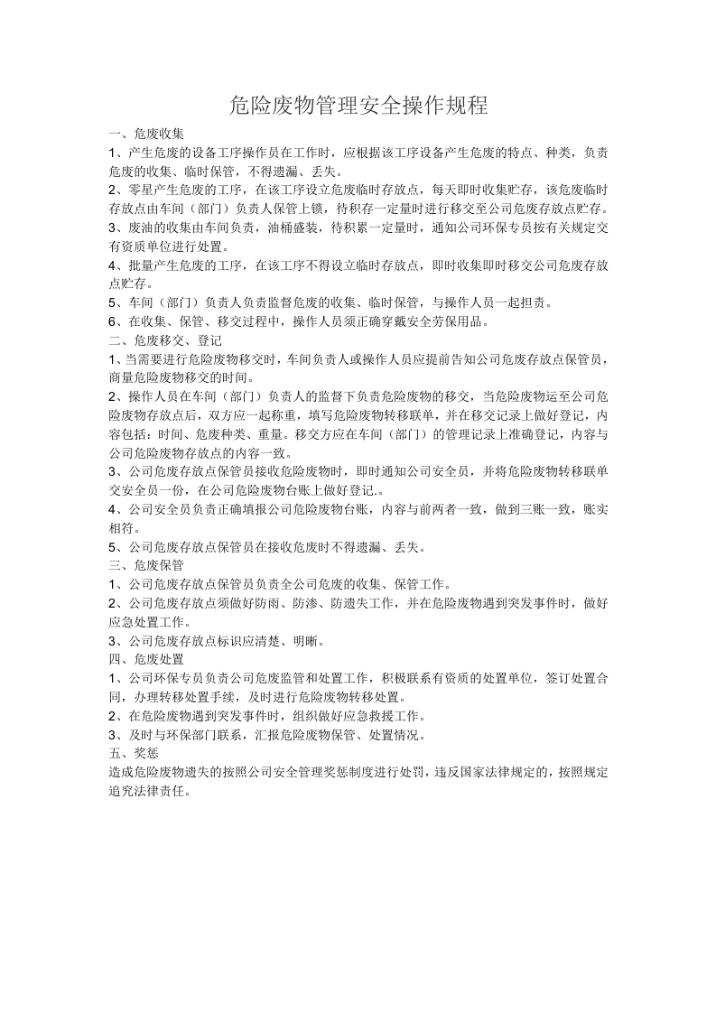 07危险废物管理安全操作规程.docx 第1页