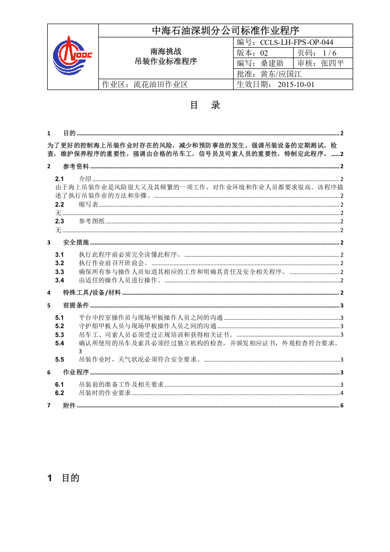 10中海石油作业标准程序.doc 第1页