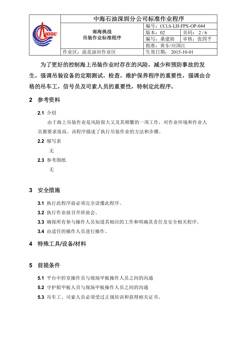 10中海石油作业标准程序.doc 第2页