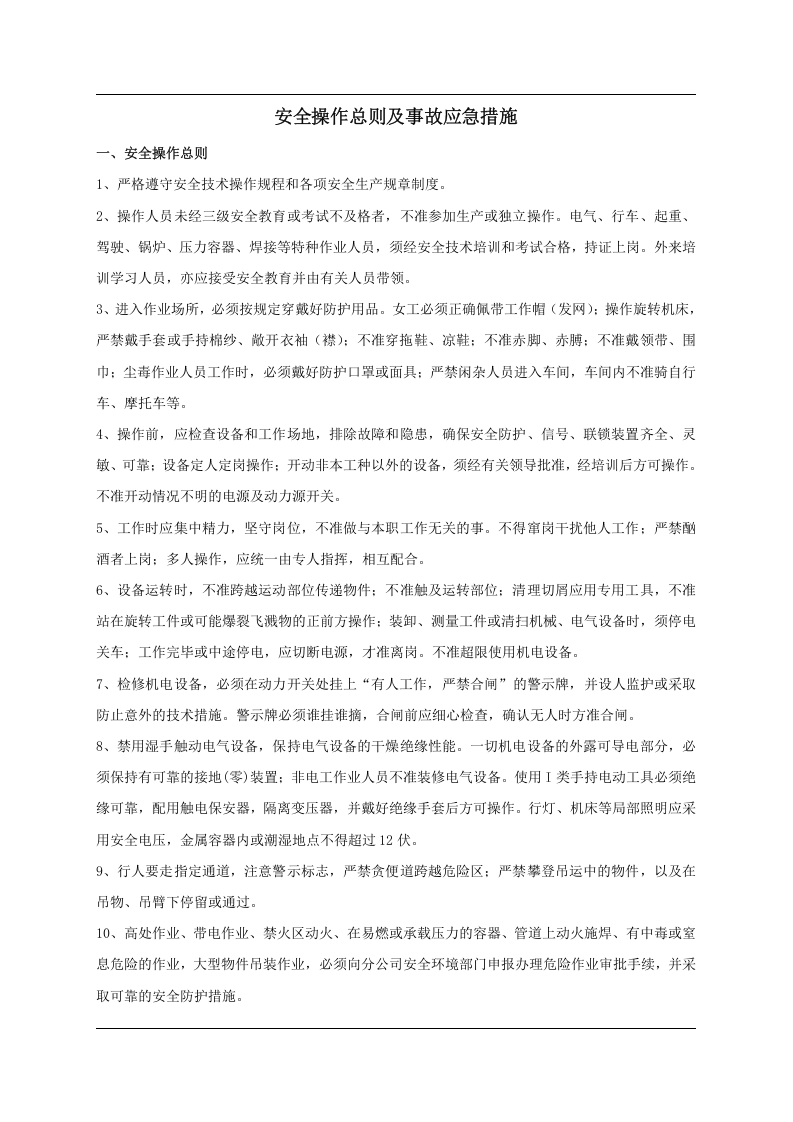 15设备安全操作规程大全.doc 第2页
