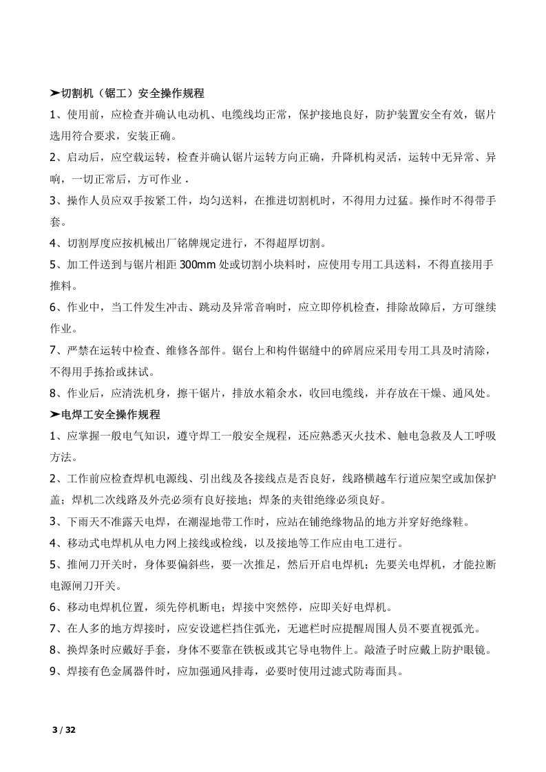 16常见岗位及机械安全操作规程汇编.docx 第3页