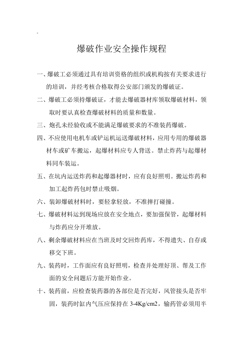 17爆破安全操作规程.doc 第1页