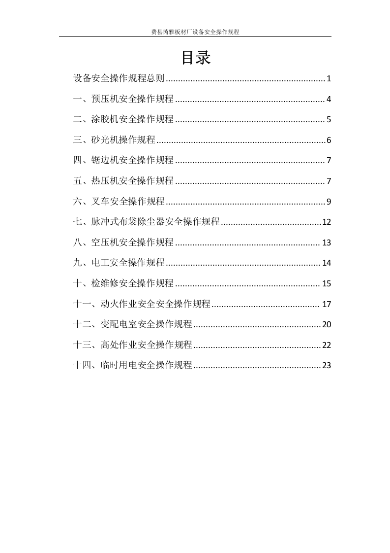 21板材厂车间安全操作规程汇编.doc 第2页