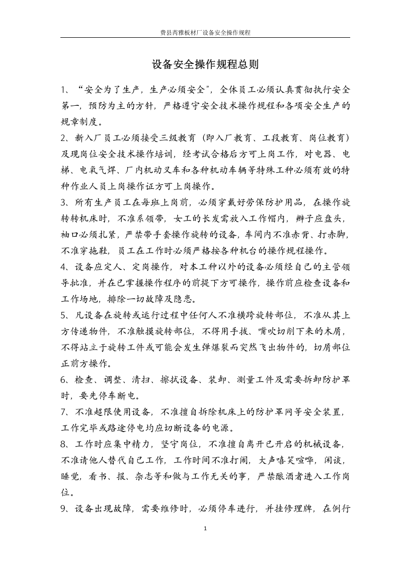 21板材厂车间安全操作规程汇编.doc 第3页
