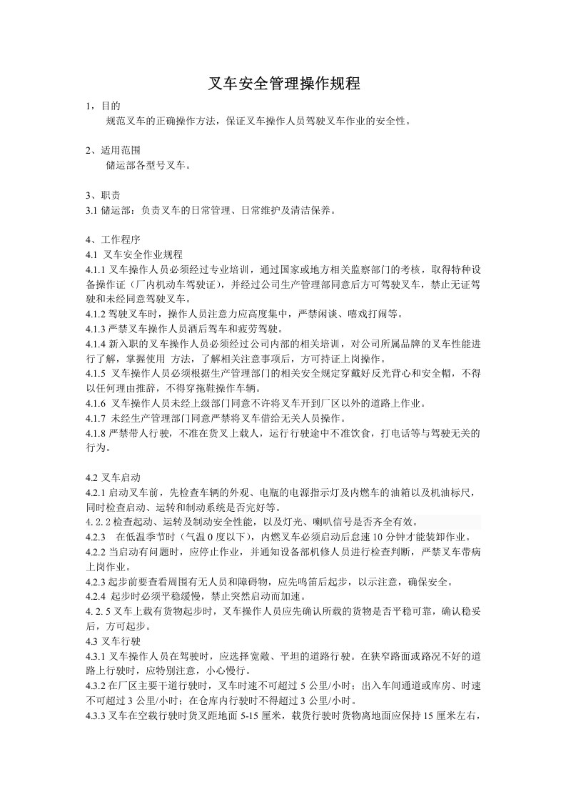 叉车安全管理操作规程.doc 第1页