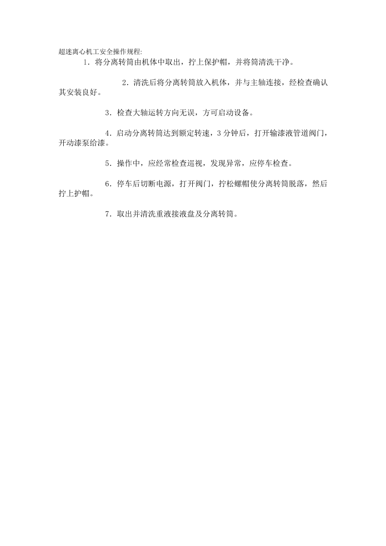 超迷离心机工安全操作规程.doc 第1页