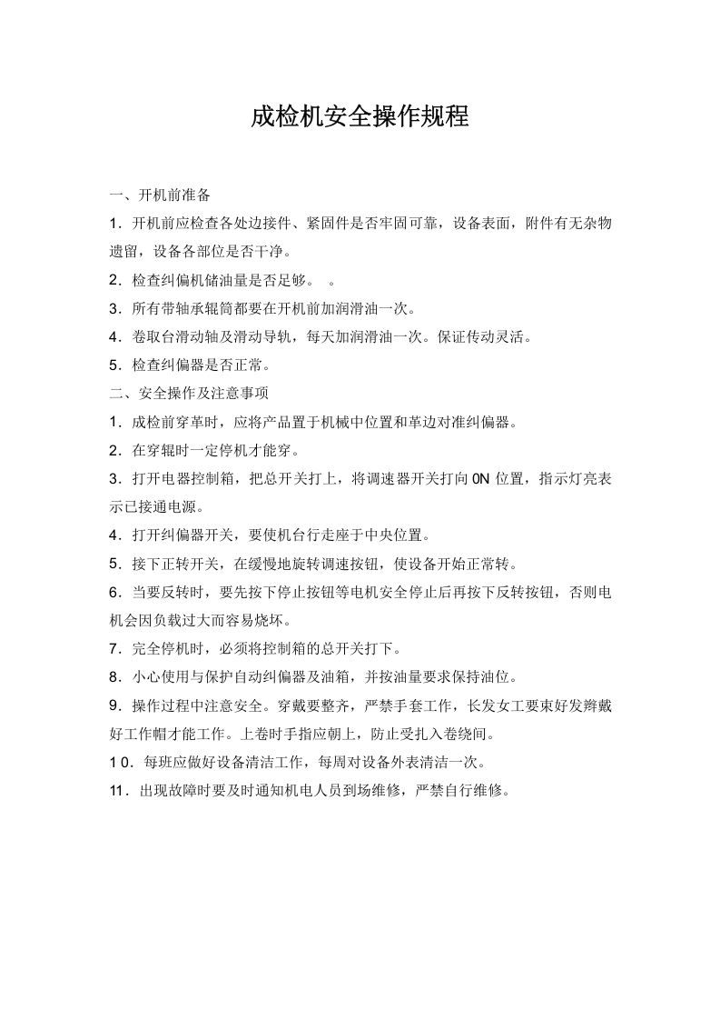 成检机安全操作规程.docx 第1页