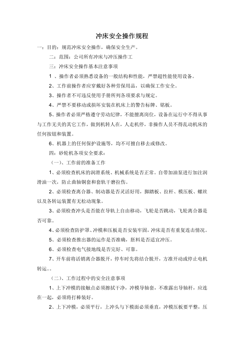 冲床安全操作规程.docx 第1页