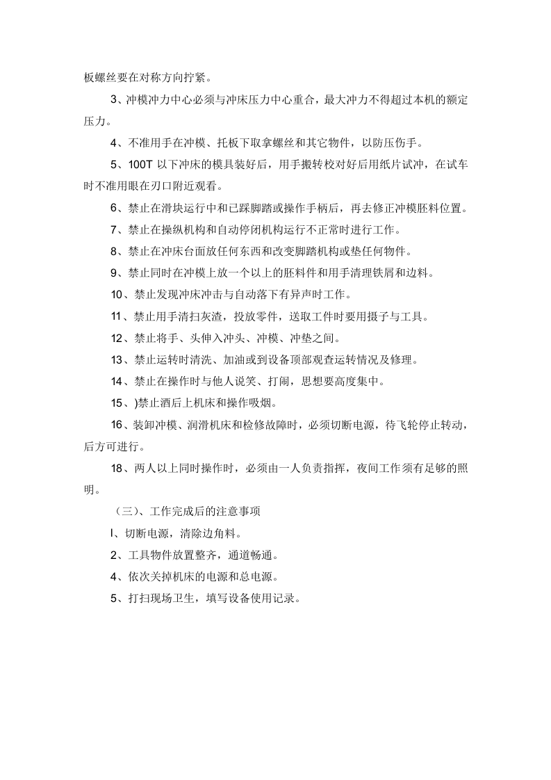 冲床安全操作规程.docx 第2页