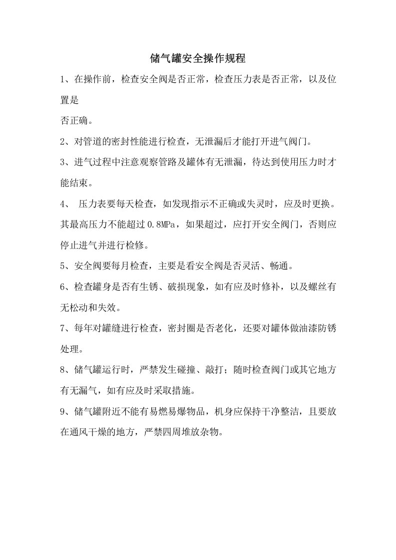 储气罐安全操作规程.docx 第1页
