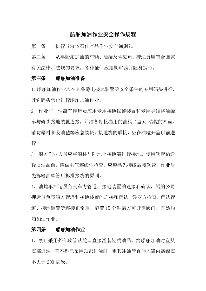 船舶加油作业安全操作规程.docx 第1页