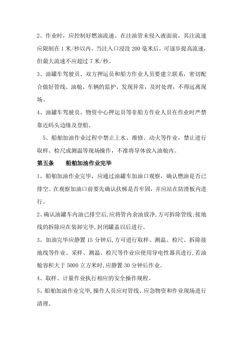 船舶加油作业安全操作规程.docx 第2页