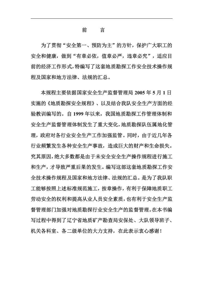 地质勘探安全操作规程.doc 第2页