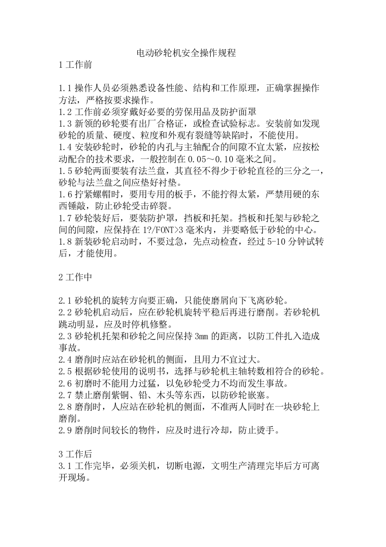 电动砂轮机安全操作规程.docx 第1页