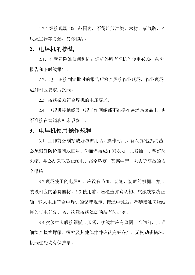 电焊机安全操作规程.doc 第2页