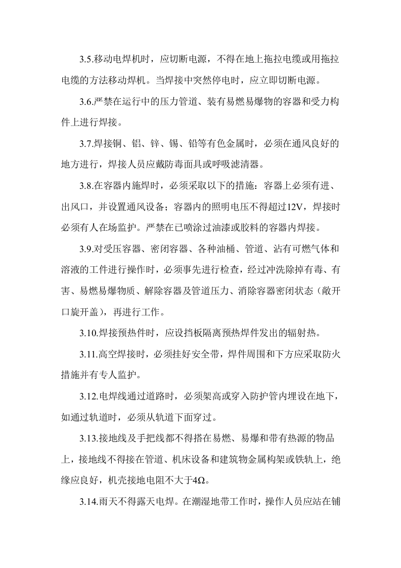 电焊机安全操作规程.doc 第3页