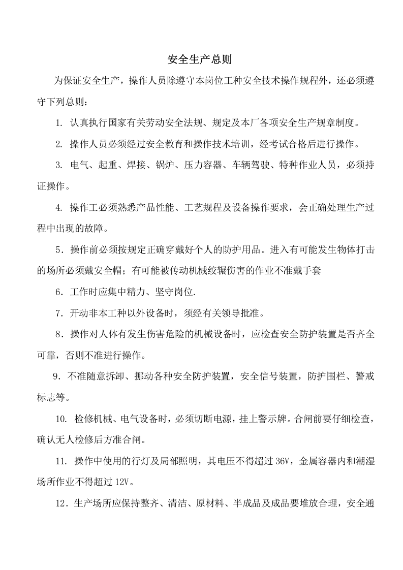 电缆厂所有工序安全操作规程(最新最全).doc 第2页