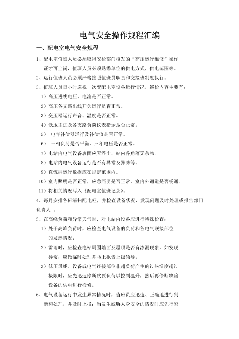 电气安全操作规程汇编.doc 第1页