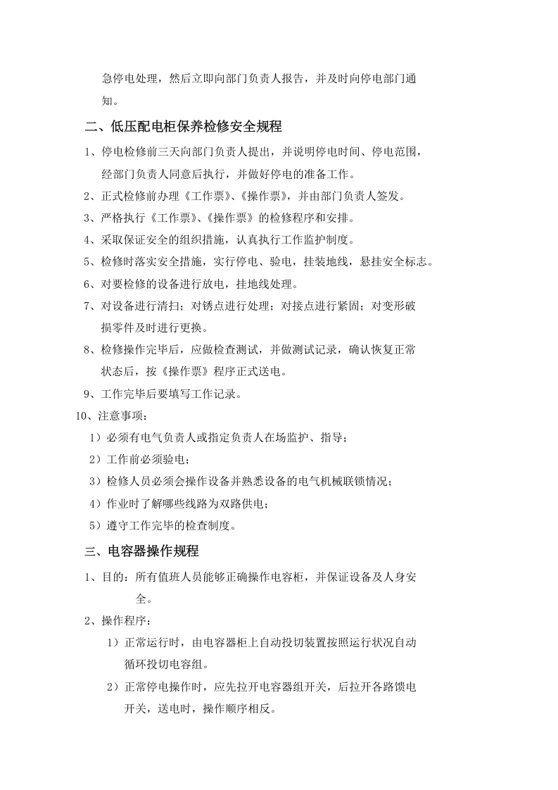 电气安全操作规程汇编.doc 第2页