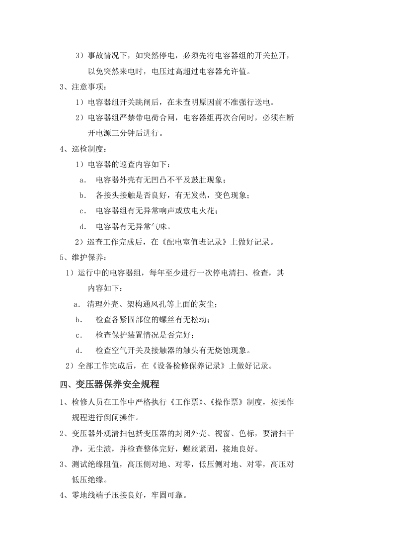电气安全操作规程汇编.doc 第3页