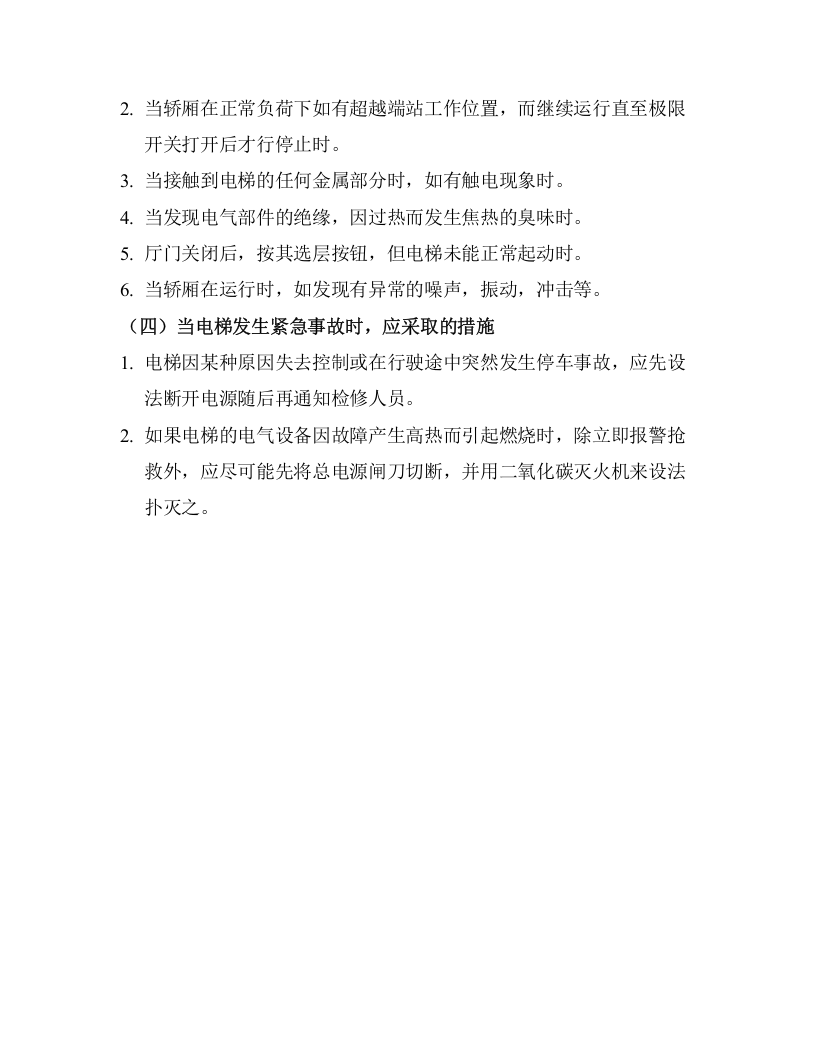 电梯安全操作规程.doc 第2页