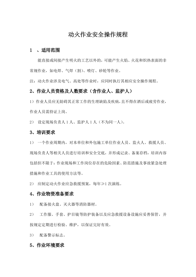 动火作业安全操作规程 (2).doc 第1页