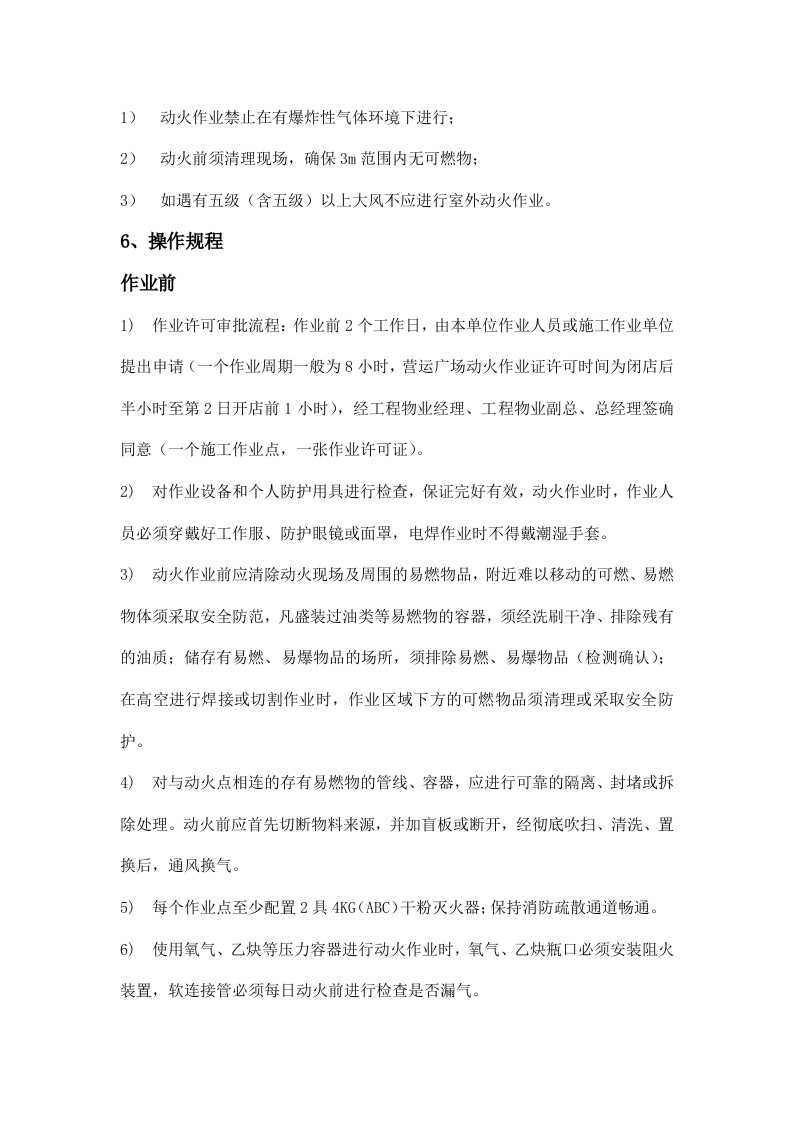 动火作业安全操作规程 (2).doc 第2页
