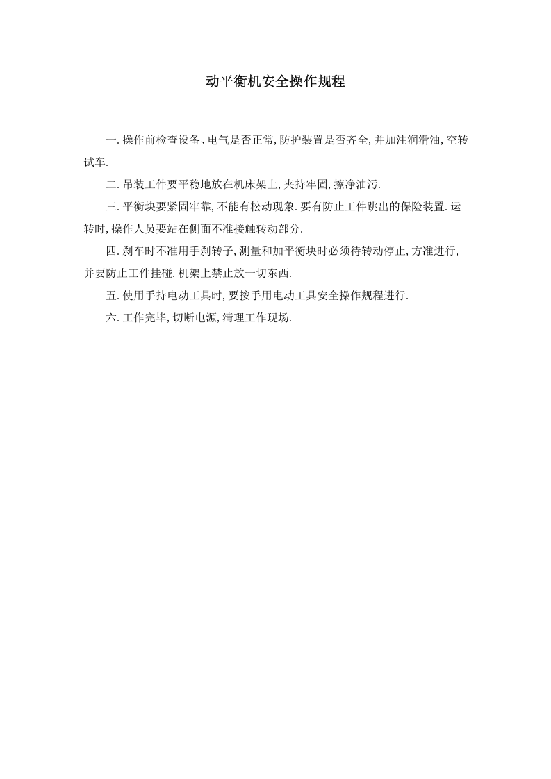 动平衡机安全操作规程.doc 第1页