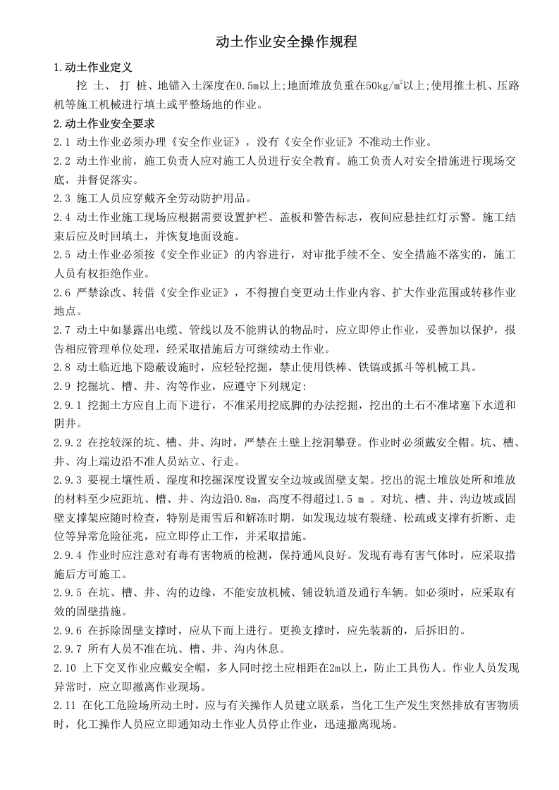 动土作业安全操作规程.doc 第1页
