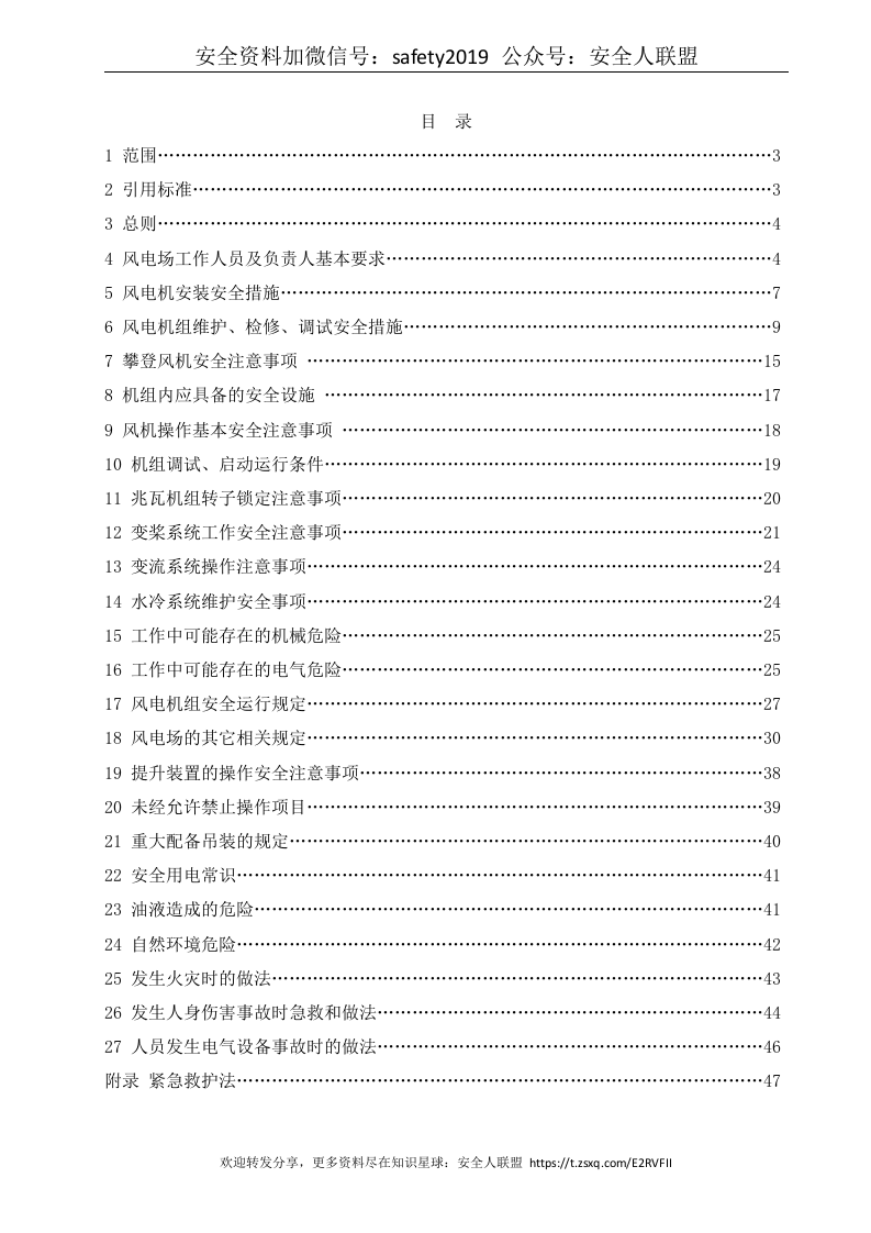 风力发电场安全操作规程.doc 第2页