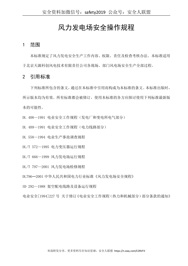 风力发电场安全操作规程.doc 第3页