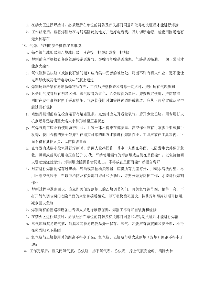 焊接、切割岗位安全操作规程.doc 第3页