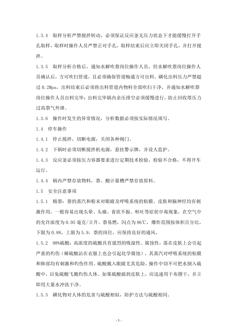 化工企业安全操作规程.docx 第3页