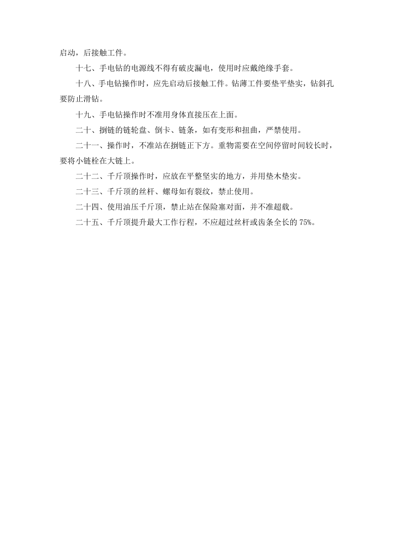机械操作工安全操作规程.doc 第2页