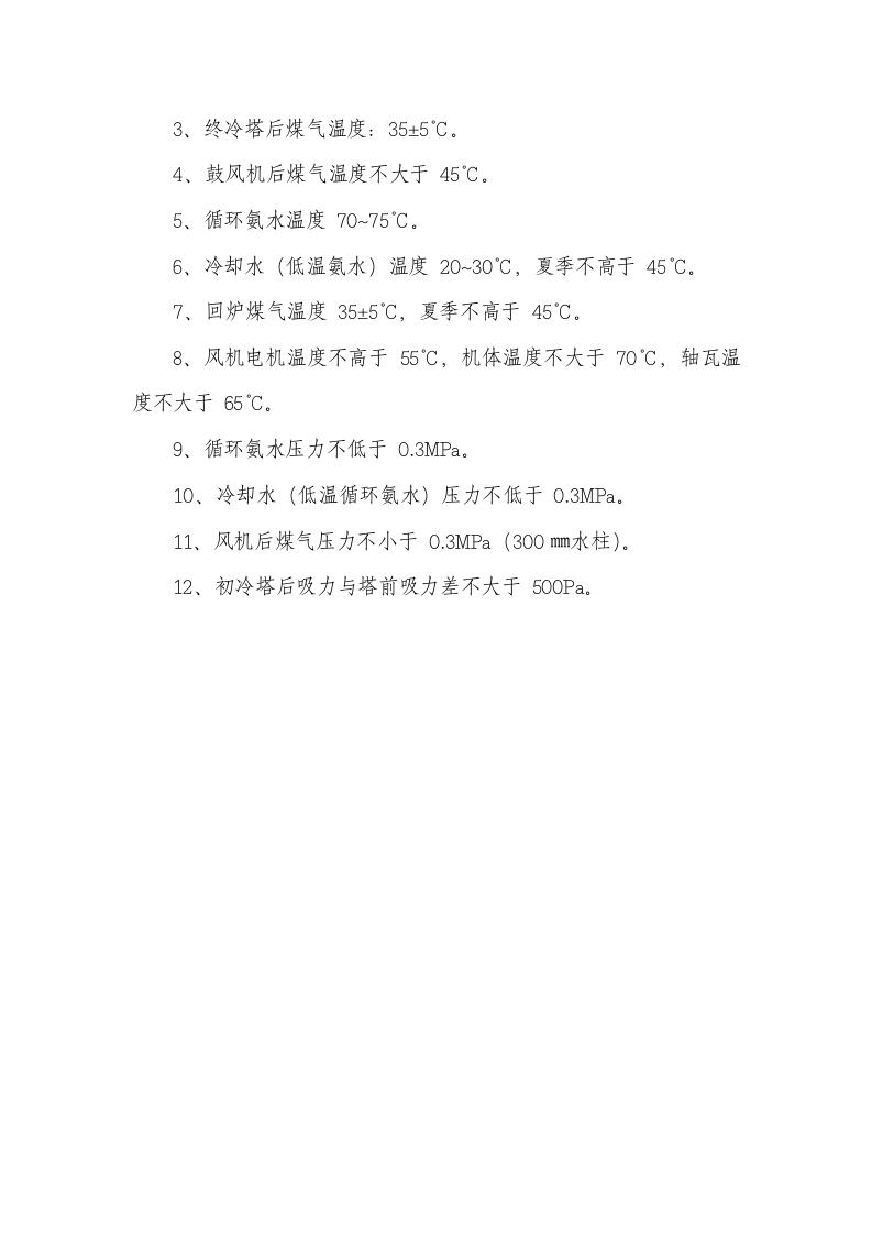 焦化厂安全操作规程.doc 第3页