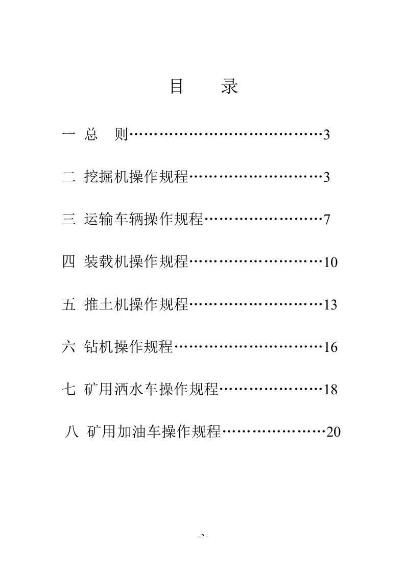 露天煤矿安全操作规程.doc 第2页