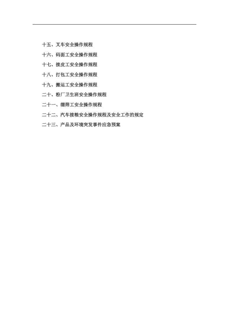 面粉厂安全操作规程.doc 第3页