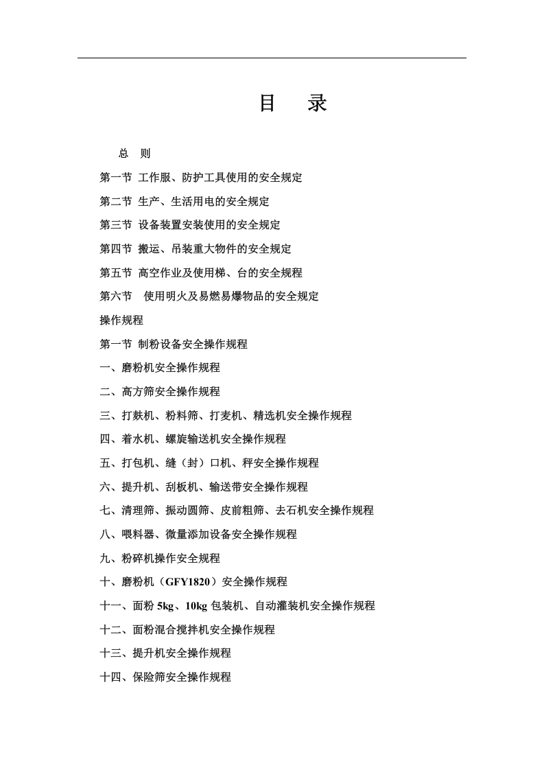 面粉厂安全操作规程.doc 第2页