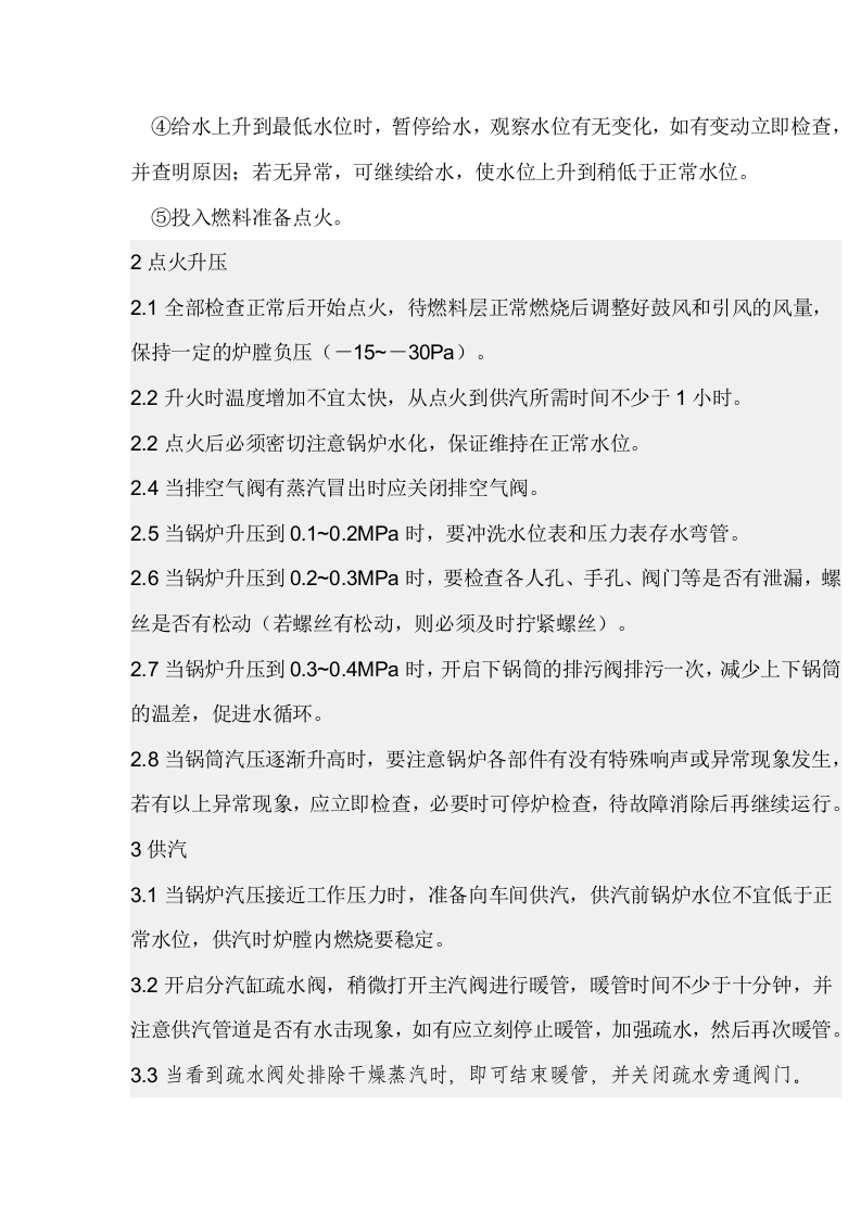 燃生物质蒸汽锅炉操作规程.doc 第2页