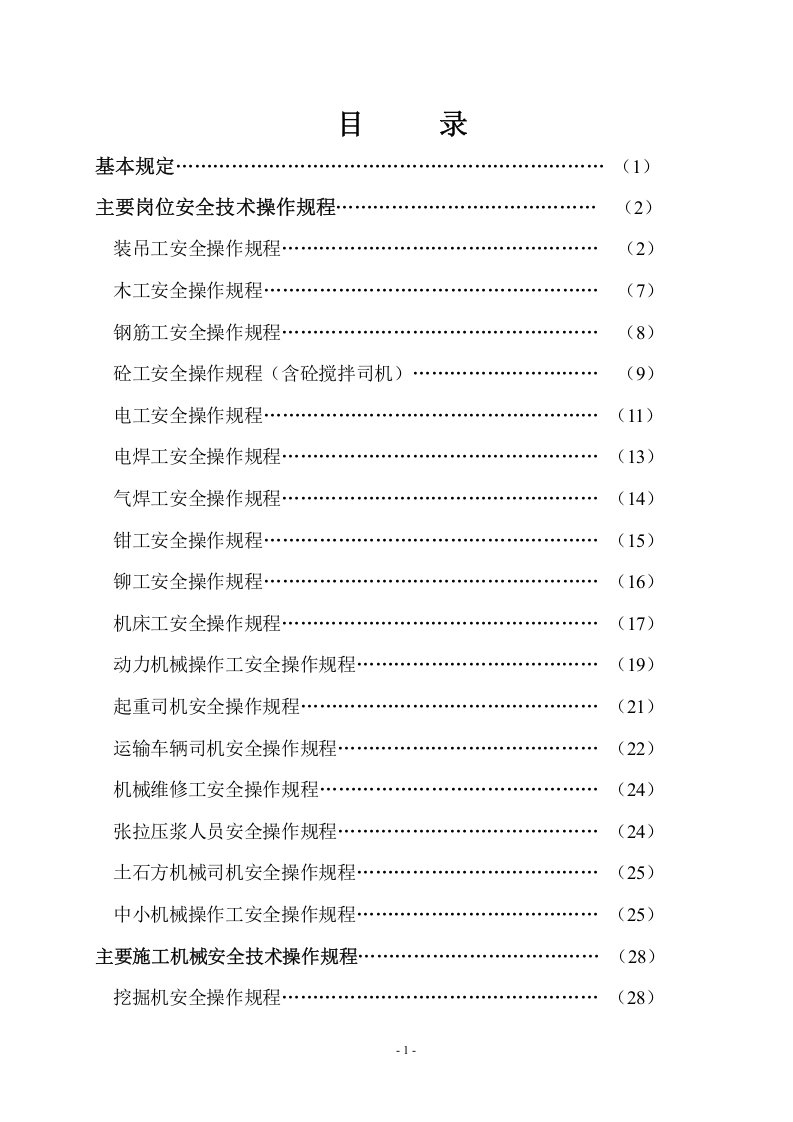 施工安全安全操作规程大全.doc 第2页
