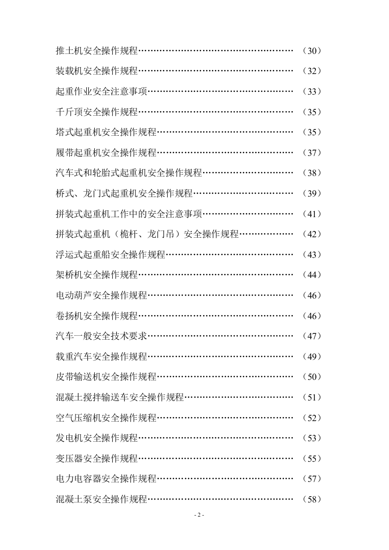 施工安全安全操作规程大全.doc 第3页